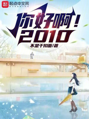 你好啊2010小说免费阅读